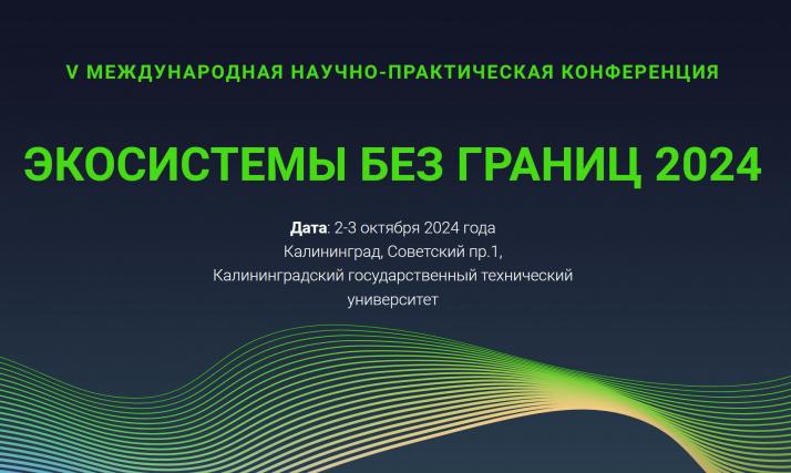Конференция «Экосистемы без границ 2024»